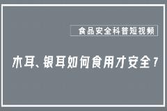 木耳、银耳如何食用才安全？