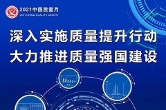 2021年全国“质量月”活动主题宣传画之二