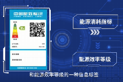 认准能效标识、选购绿色节能家电