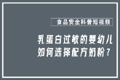 乳蛋白过敏的婴幼儿如何选择配方奶粉？