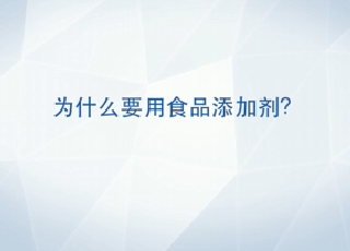 为什么要用食品添加剂？