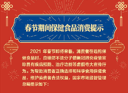 春节期间保健食品消费提示